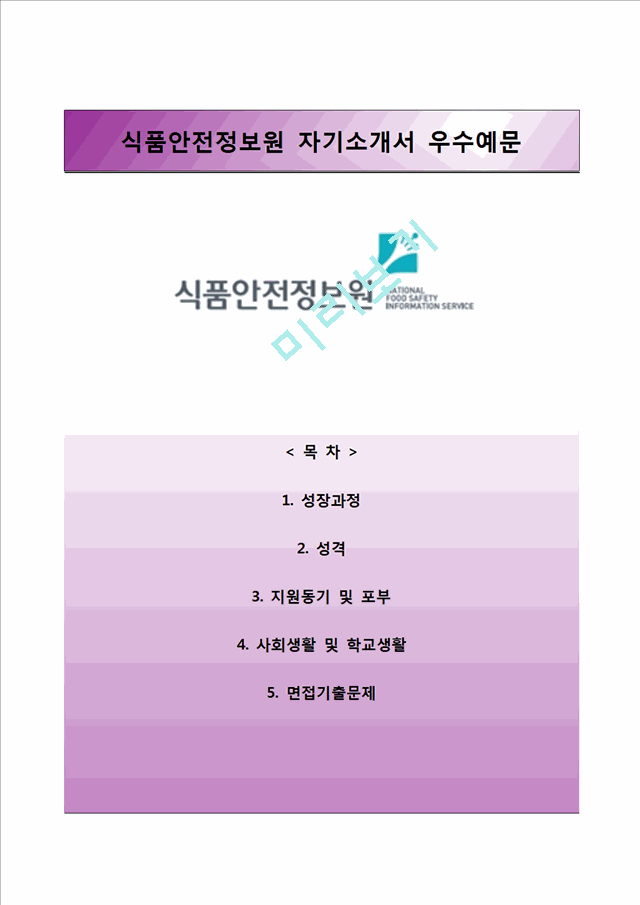 [식품안전정보원자기소개서] 식품안전정보원 자소서와 면접예상문제.hwp